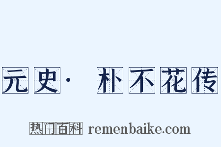 元史·朴不花传是什么意思的图片